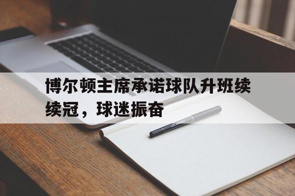 博尔顿主席承诺球队升班续续冠，球迷振奋的简单介绍