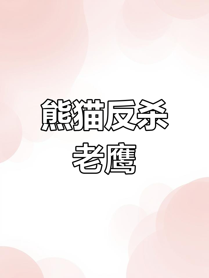 关于熊猫击败老鹰，球员互动频频赛后场面火爆的信息