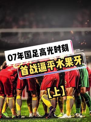 国足在奥运会中晋级葡萄牙，排名变化